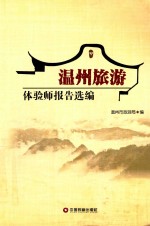 温州旅游体验师报告选编 封面