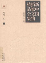 新中国捐献文物精品全集  马衡卷  上 封面