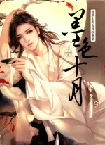 匪萌十月古风绘画集  墨色十月 封面