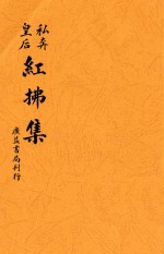 红拂集  私奔皇后 封面