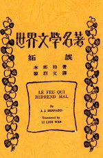 世界文学名著  妒误 电子书封面