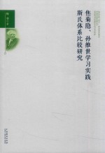 焦菊隐、孙维世学习实践斯氏体系比较研究 封面