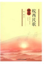 皖西民歌研究 封面
