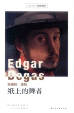 埃德加·德加  纸上的舞者 封面