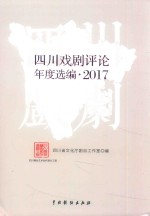 四川戏剧评论年度选编  2017版 封面