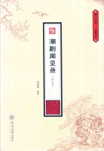 潮剧闻见录 封面