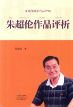 朱超伦作品评析 封面