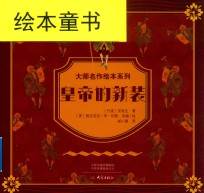 皇帝的新装 封面