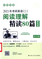 2021年考研英语（二）阅读理解精读80篇  精练篇  第13版 封面