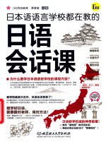 日本语语言学校都在教的日语会话课 封面