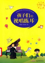 孩子们的视唱练耳  2 封面