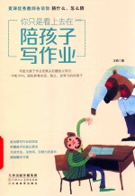 你只是看上去在陪孩子写作业 封面