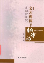 文艺视阈下翻译的多向度研究 封面