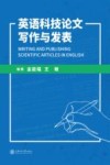 英语科技论文写作与发表 封面