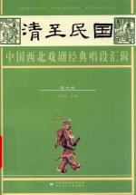 清至民国中国西北戏剧经典唱段汇辑  第9卷 封面