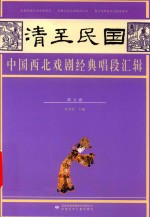 清至民国中国西北戏剧经典唱段汇辑  第5卷 封面