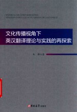 文化传播视角下英汉翻译理论与实践的再探索 封面