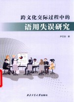跨文化交际过程中的语用失误研究 封面