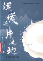 深爱这片土地 封面