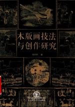 木版画技法与创作研究 封面