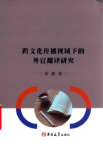 跨文化传播视域下的外宣翻译研究 封面
