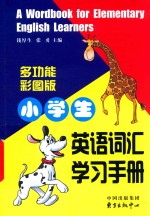 小学生英语词汇学习手册 封面