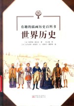 有趣的插画历史百科书  世界历史 封面