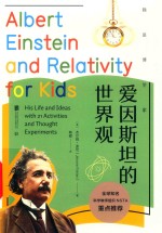 爱因斯坦的世界观 封面