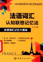 法语词汇认知联想记忆法 封面