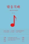 错音攻略 封面