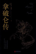 黑金系列  拿破仑传 封面