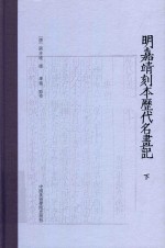 明嘉靖刻本历代名画记  下 封面