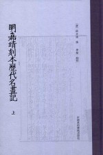 明嘉靖刻本历代名画记  上 封面