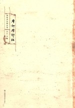 敦煌书法精品集  摩诃摩耶经 封面