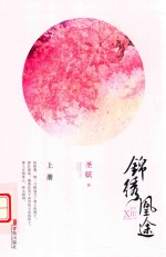 锦绣凰途  上 电子书封面