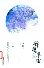 锦绣凰途  下 电子书封面