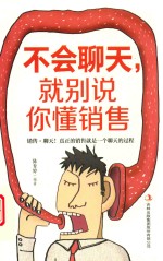 不会聊天，就别说你懂销售 封面