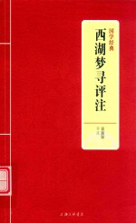 西湖梦寻评注 封面