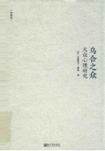 乌合之众  大众心理研究  典藏版 封面