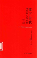 放下自我  遇见持久的喜悦 封面