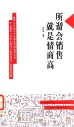 所谓会销售，就是情商高 封面