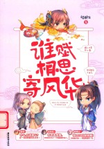谁赋相思寄风华 封面