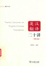 英汉翻译二十讲  增订版 封面