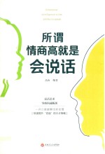 微阅读  所谓情商高就是会说话 封面