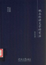 姚永朴讲文学研究法 封面