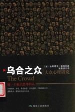 乌合之众  大众心理研究 封面