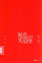 制恋实验室 封面