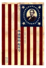 华盛顿的起床号 封面