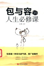 包与容的人生必修课 封面