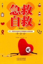急救自救  家庭版 封面